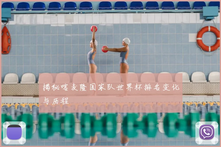 揭秘喀麦隆国家队世界杯排名变化与历程