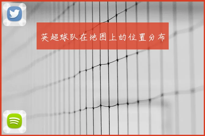 英超球队在地图上的位置分布