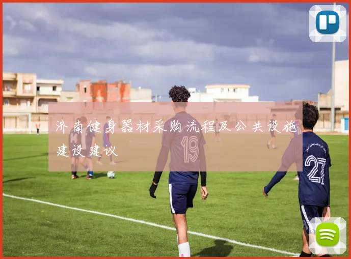 济南健身器材采购流程及公共设施建设建议