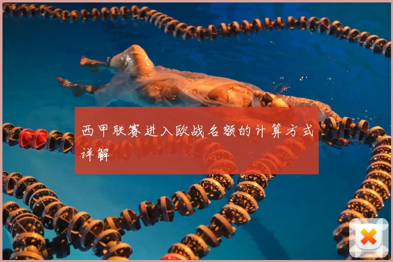 西甲联赛进入欧战名额的计算方式详解