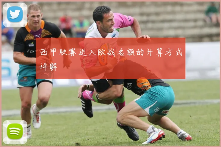 西甲联赛进入欧战名额的计算方式详解