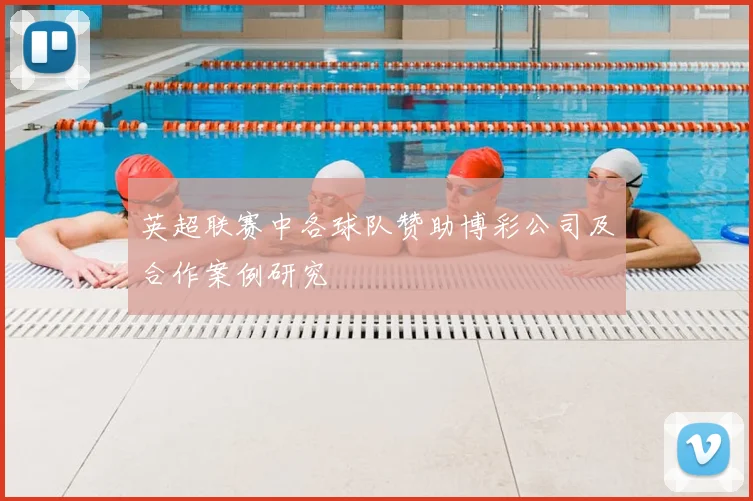 英超联赛中各球队赞助博彩公司及合作案例研究