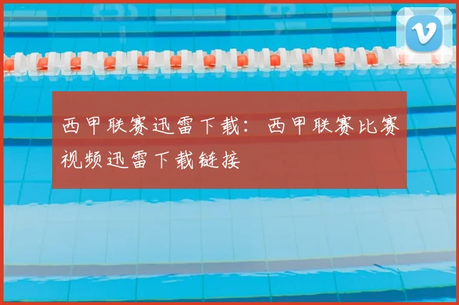 西甲联赛迅雷下载:西甲联赛比赛视频迅雷下载链接