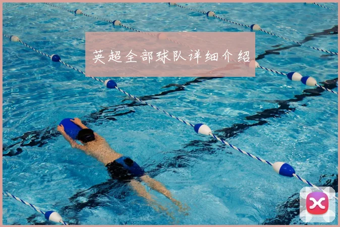 英超全部球队详细介绍