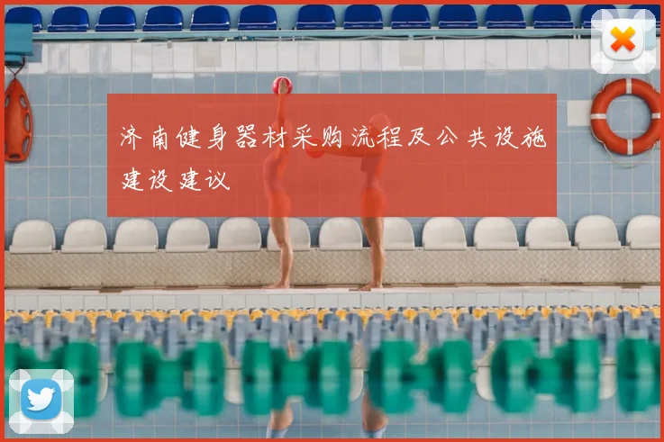 济南健身器材采购流程及公共设施建设建议