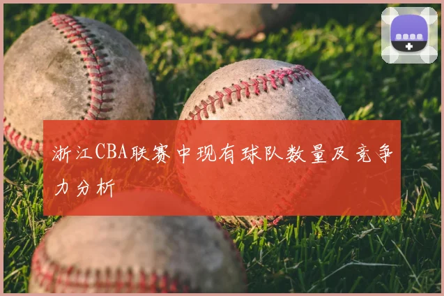 浙江CBA联赛中现有球队数量及竞争力分析