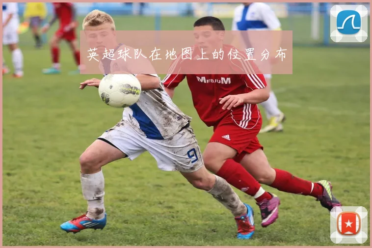 英超球队在地图上的位置分布